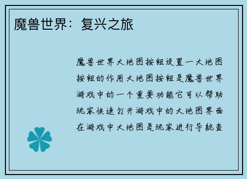 魔兽世界：复兴之旅