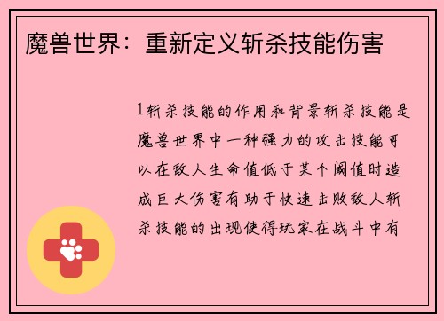 魔兽世界：重新定义斩杀技能伤害