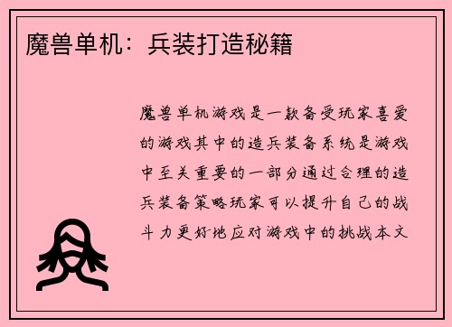 魔兽单机：兵装打造秘籍