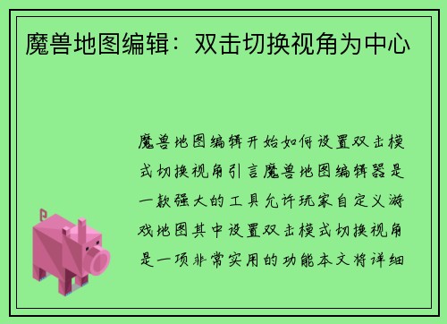 魔兽地图编辑：双击切换视角为中心