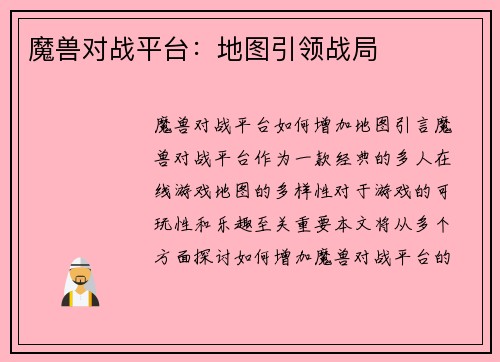 魔兽对战平台：地图引领战局