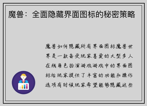 魔兽：全面隐藏界面图标的秘密策略